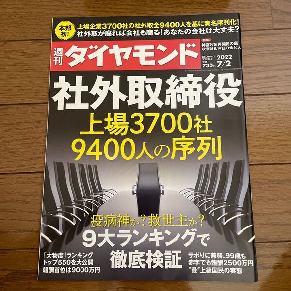 週刊ダイヤモンド 社外取締役 上場3700社 9400人の序列 2022年7月2日号