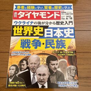 週刊ダイヤモンド ウクライナの後が分かる歴史入門 世界史日本史 戦争、民族 2022年6月18日号 (ダイヤモンド社)