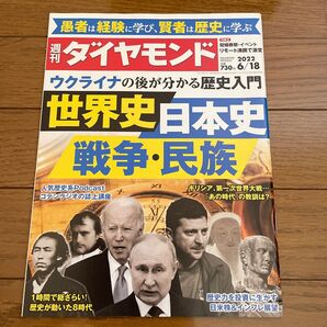 週刊ダイヤモンド ウクライナの後が分かる歴史入門 世界史日本史 戦争、民族 ２０２２年６月１８日号 （ダイヤモンド社）