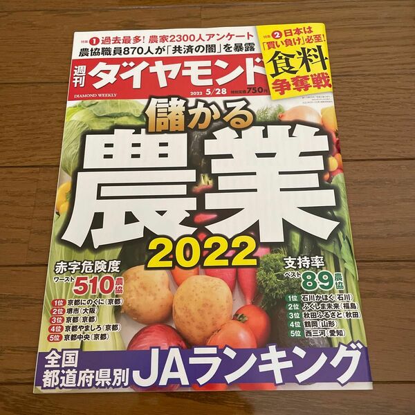 週刊ダイヤモンド 儲かる農業2022 JAランキング ２０２２年５月２８日号 （ダイヤモンド社）