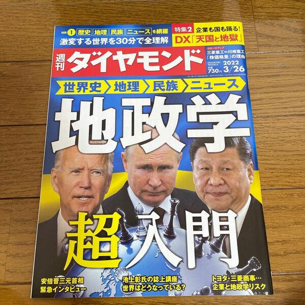 週刊ダイヤモンド 地政学超入門 ２０２２年３月２６日号 （ダイヤモンド社）