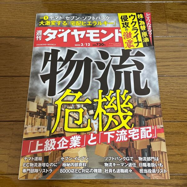 週刊ダイヤモンド 物流危機 2022年3月12日号 (ダイヤモンド社)