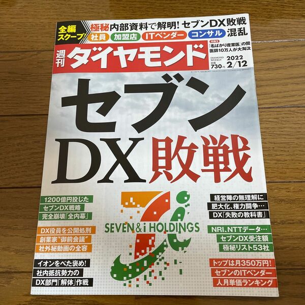 週刊ダイヤモンド セブンDXz敗戦 ２０２２年２月１２日号 （ダイヤモンド社）