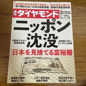 週刊ダイヤモンド ニッポン沈没 ２０２２年１月１５日号 （ダイヤモンド社）