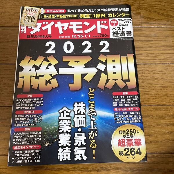 週刊ダイヤモンド 総予測2022 2022年1月1日号 (ダイヤモンド社)