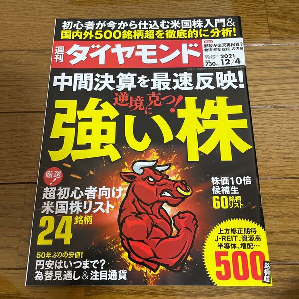 週刊ダイヤモンド 強い株 ２０２１年１２月４日号 （ダイヤモンド社）