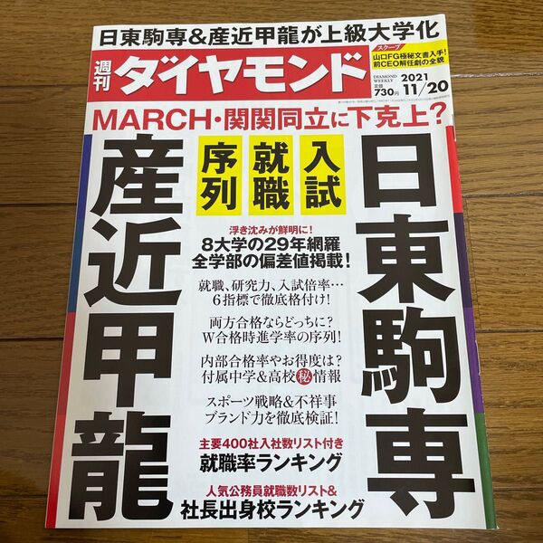 週刊ダイヤモンド 日東駒専&産近甲龍 2021年11月20日号 (ダイヤモンド社)