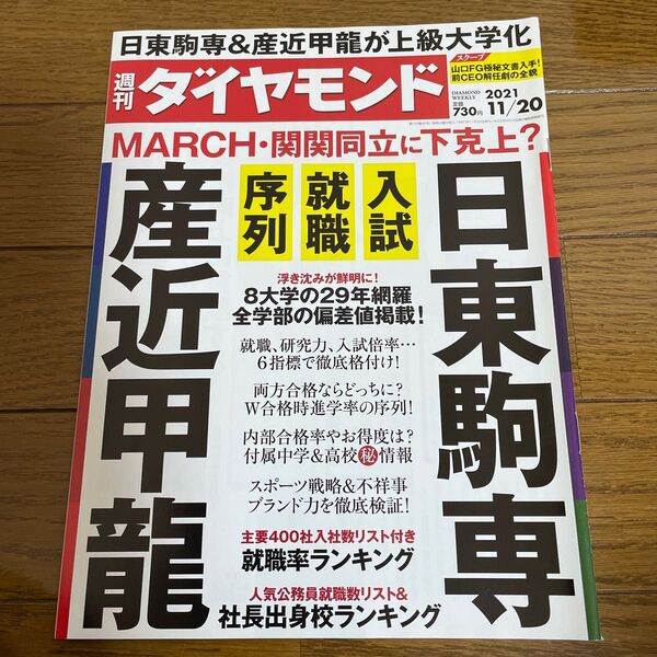 週刊ダイヤモンド 日東駒専＆産近甲龍 ２０２１年１１月２０日号 （ダイヤモンド社）