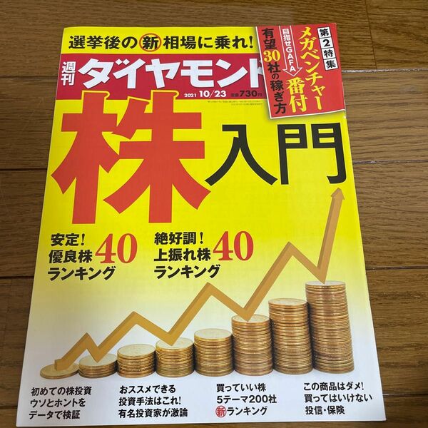 週刊ダイヤモンド 株入門 ２０２１年１０月２３日号 （ダイヤモンド社）