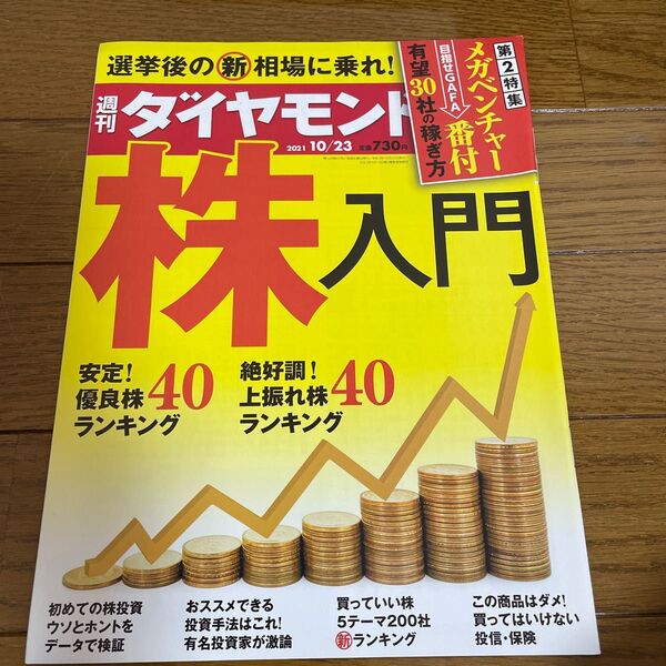 週刊ダイヤモンド 株入門 2021年10月23日号 (ダイヤモンド社)