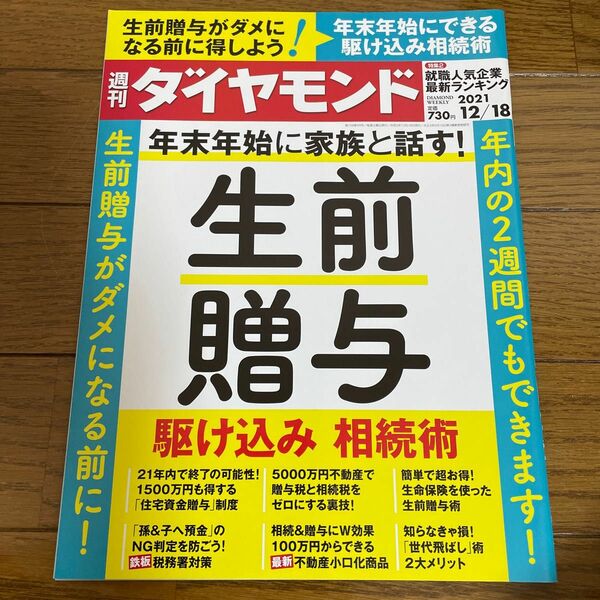 週刊ダイヤモンド 生前贈与 ２０２１年１２月１８日号 （ダイヤモンド社）