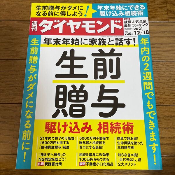週刊ダイヤモンド 生前贈与 2021年12月18日号 (ダイヤモンド社)