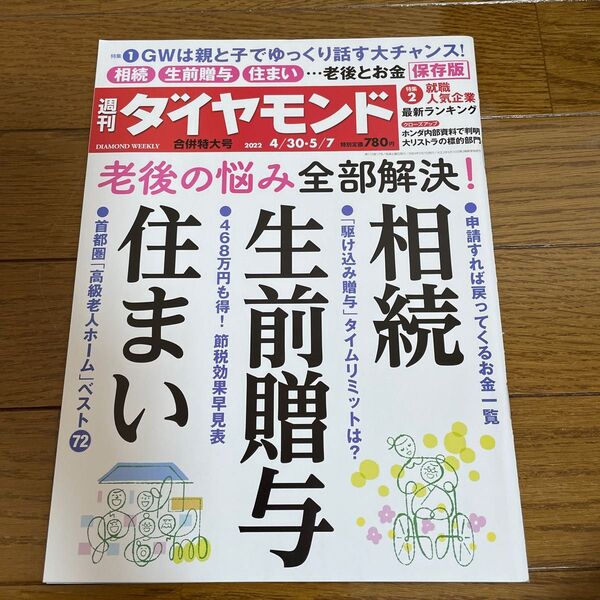 週刊ダイヤモンド 相続、生前贈与、住まい ２０２２年５月７日号 （ダイヤモンド社）