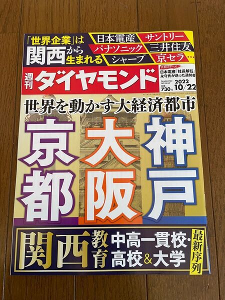 週刊ダイヤモンド　世界を動かす大経済都市　京都大阪神戸　2022/10/22