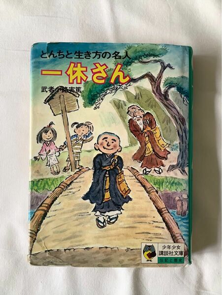 とんちと生き方の名人 一休さん本