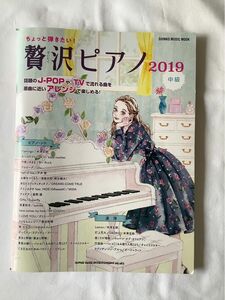 ちょっと弾きたい!贅沢ピアノ(シンコー・ミュージック・ムック)2019