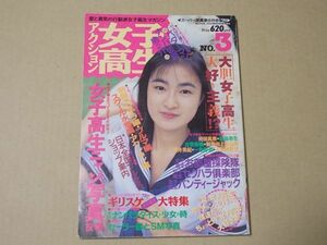 G1084　即決　アクション女子高生No.3　1993年8月号　スーパー写真塾増刊