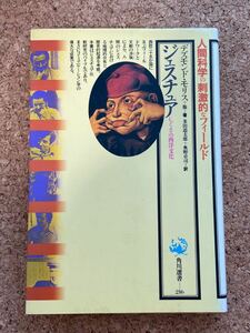 デズモンド・モリス　ジェスチュア　しぐさの西洋文化　多田道太郎、奥野卓司訳　1992年初版 角川選書