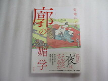 廓の媚学 / 菊地ひと美 / 花魁とはどうやって遊ぶのか / 実在した高級遊女たち / 男を虜にした手練手管とは / 床上手_画像1