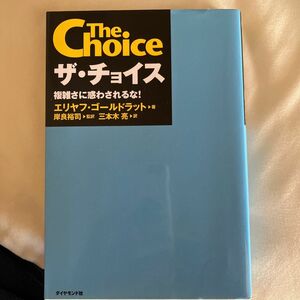 ザ・チョイス　複雑さに惑わされるな！ エリヤフ・ゴールドラット／著　岸良裕司／監訳　三本木亮／訳