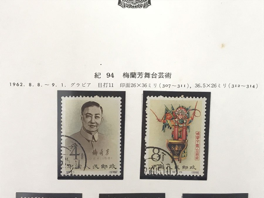 中国切手1962年紀94 梅蘭芳舞台芸術8種完消印あり| JChere雅虎拍卖代购
