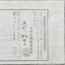 明治時代 交換拂振出請求書廻送照會書 名古屋郵便電信局 39.11.16消印 郵便局 関係資料_画像2