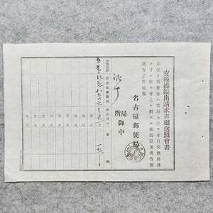 明治時代 交換拂振出請求書廻送照會書 名古屋郵便局 40.3.29消印 郵便局 関係資料