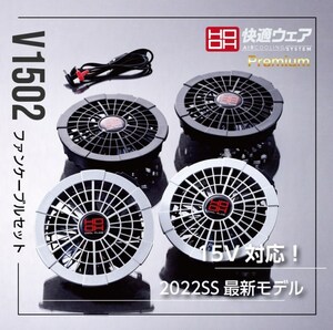 HOOH 快適ウェア用ファンセット　V1502-15 メタリックシルバー