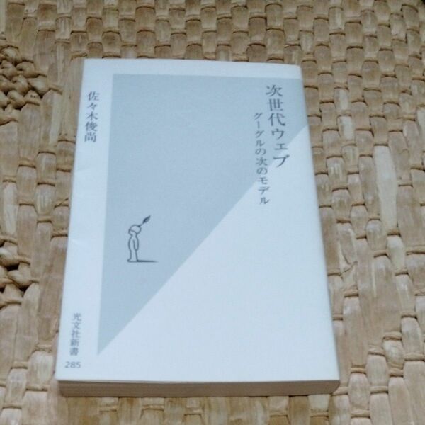 次世代ウェブ　グーグルの次のモデル （光文社新書　２８５） 佐々木俊尚／著