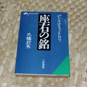 座右の銘　ピンチはチャンスなり （知的生きかた文庫） 大橋武夫／著