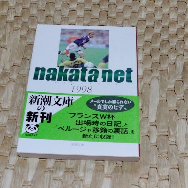 nakata.net 1998 (新潮文庫) 中田英寿/著 小松成美/解説