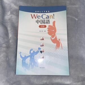 たのしくできるＷｅ　Ｃａｎ！中国語　初級 （たのしくできる） 佐藤晴彦／監修　徐送迎／著