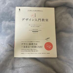 デザイン入門教室　特別講義　確かな力を身に付けられる－学び、考え、作る授業（Ｄｅｓｉｇｎ　＆　ＩＤＥＡ） 坂本伸二