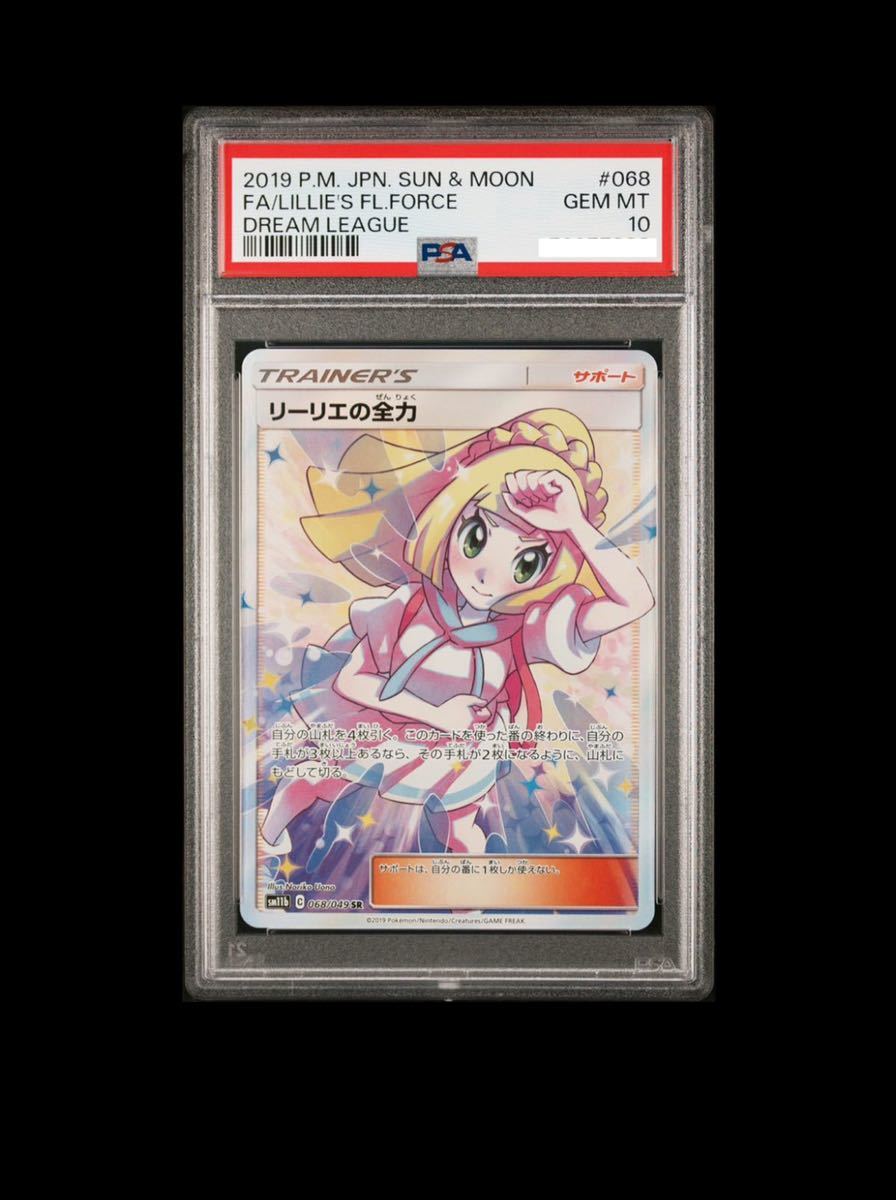 PSA10】最安値 リーリエの全力 SR GEM MINT 最高評価 鑑定品 ポケモン