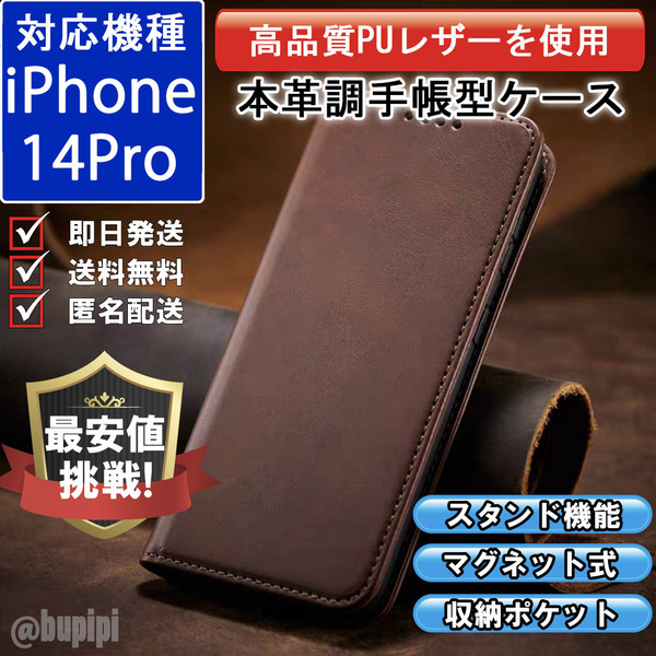 手帳型 スマホケース 高品質 レザー iphone 14pro 対応 本革調 ブラウン カバー カード 収納