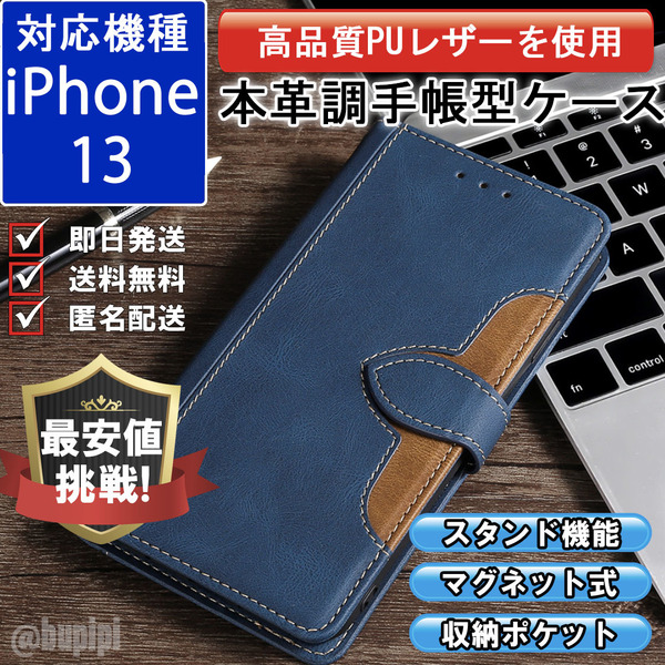 手帳型 スマホケース 高品質 レザー iphone 13 対応 本革調 ブルー カバー