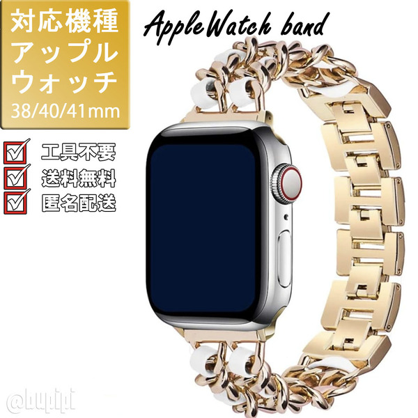 アップルウォッチ apple watch バンド レディース チェーン 工具不要 女性 ベルト 38mm 40mm 41mm おしゃれ かわいい