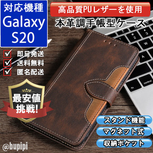 手帳型 スマホケース 高品質 レザー Galaxy S20 対応 本革調 ブラウン カバー