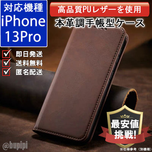 手帳型 スマホケース 高品質 レザー iphone 13pro 対応 本革調 ブラウン カバー おすすめ