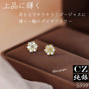 S925 999 純銀 シルバー ピアス cz ダイヤ アクセサリー フラワー ゴールド キラキラ おしゃれ 上品 可愛い