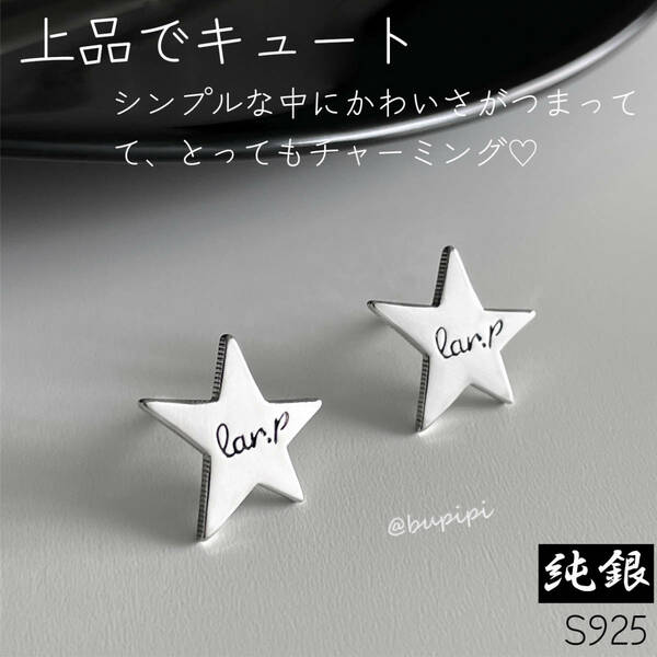 S925 純銀 シルバー ピアス メタル スター 星 アクセサリー 上品 可愛い シンプル おしゃれ star オフィス