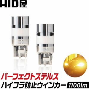 HID屋 LED ウインカー T20 S25 (150°) S25(180°) 選択可 アンバー ハイフラ防止抵抗内蔵 パーフェクトステルス 車検対応 2個セット