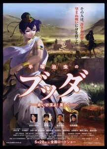 ♪2011年1作目チラシ「手塚治虫のブッダ 赤い砂漠よ！美しく」吉永小百合/堺雅人/吉岡秀隆♪