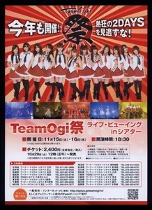 ♪2011年チラシ２枚「AKB48 Team ogi祭 ライブビューイング」小嶋陽菜/高橋みなみ/峯岸みなみ/浦野一美/渡辺麻友♪