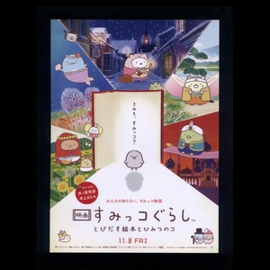 ♪2019年1作目チラシ「すみっコぐらし」アニメ映画　井ノ原快彦/本上まなみ　サンエックス/まんきゅう　木村ひさし♪