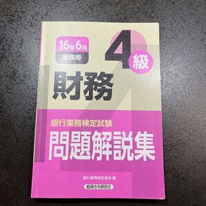 財務4級 銀行業務検定試験