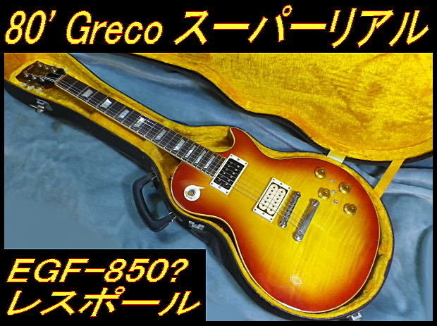 ☆ 80' Greco EGF-850? スーパーリアル レスポールS | JChere雅虎拍卖代购