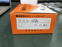 坂詰製作所 FHC-15N ヒューズホルダー 溶断表示カバー付 10個セット 未使用品_画像2