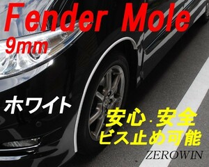  white fender molding screw cease correspondence 9mm width 3m(150cm× 2 ps ) made in Japan dress up is . Thai Tsuraichi over fender white 