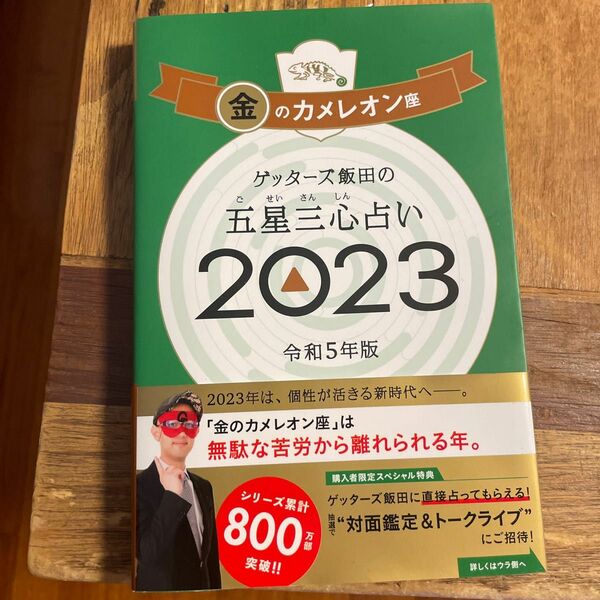 ゲッターズ飯田の五星三心占い2023 金のカメレオン